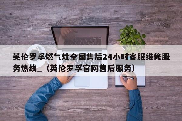 英伦罗孚燃气灶全国售后24小时客服维修服务热线_（英伦罗孚官网售后服务）