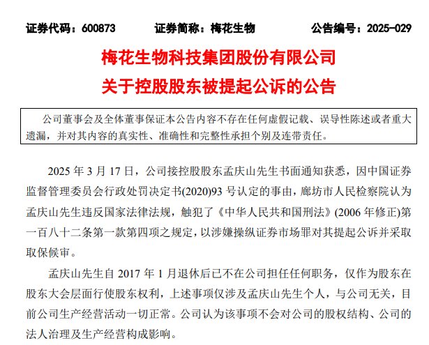 涉嫌操纵证券市场罪，280亿元上市公司梅花生物控股股东被提起公诉！